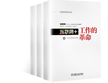 《互联网+工作的革命》